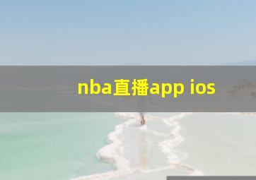 nba直播app ios